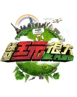 综艺 向往的生活 田园篇